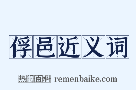 俘邑近义词是什么意思的图片